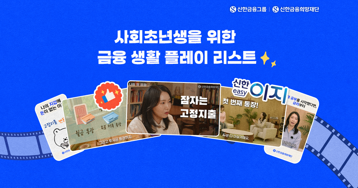신한easy와 오래가는 금융 습관 만들기